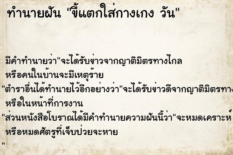 ทำนายฝันขี้แตกใส่กางเกงวัน ทำนายฝันทำนายฝันขี้แตกใส่กางเกงวัน